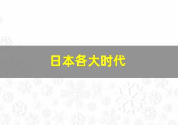 日本各大时代