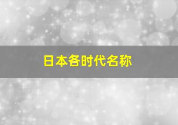 日本各时代名称