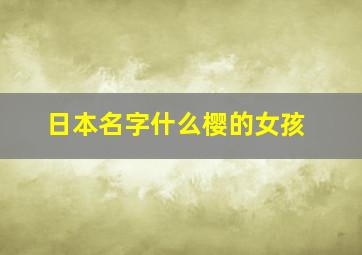 日本名字什么樱的女孩