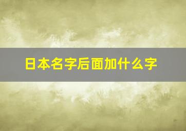 日本名字后面加什么字