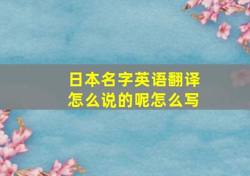 日本名字英语翻译怎么说的呢怎么写