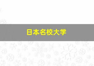 日本名校大学