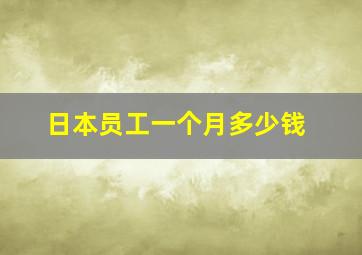 日本员工一个月多少钱