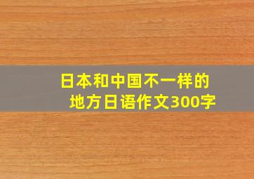 日本和中国不一样的地方日语作文300字