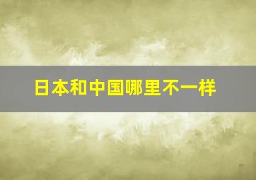 日本和中国哪里不一样