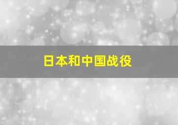 日本和中国战役