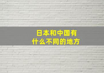 日本和中国有什么不同的地方