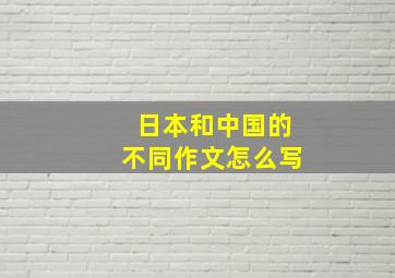 日本和中国的不同作文怎么写