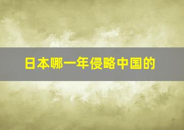 日本哪一年侵略中国的