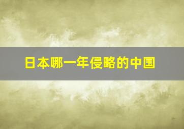 日本哪一年侵略的中国