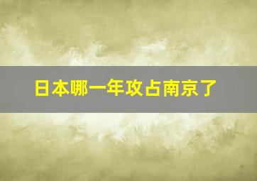 日本哪一年攻占南京了