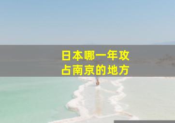 日本哪一年攻占南京的地方