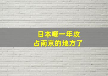 日本哪一年攻占南京的地方了