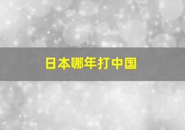 日本哪年打中国