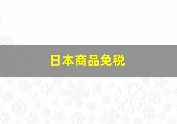 日本商品免税