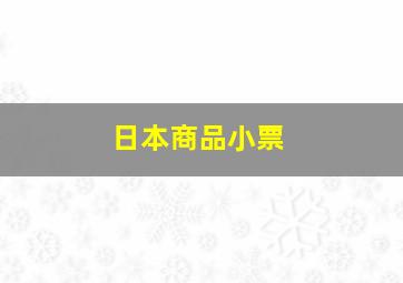 日本商品小票