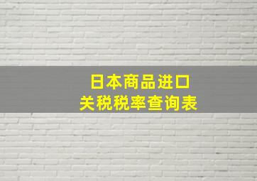 日本商品进口关税税率查询表