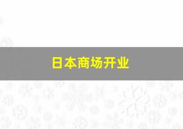 日本商场开业