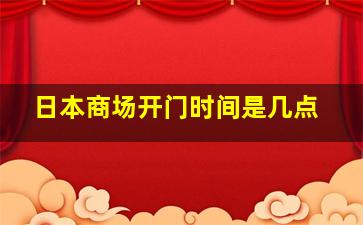 日本商场开门时间是几点