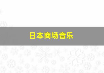 日本商场音乐