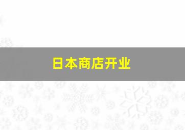 日本商店开业