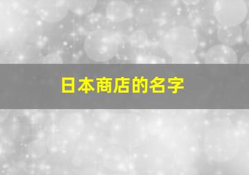 日本商店的名字