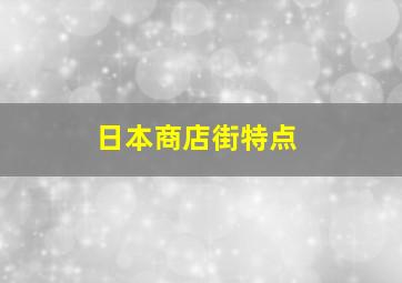 日本商店街特点