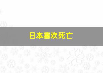 日本喜欢死亡