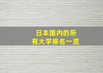 日本国内的所有大学排名一览