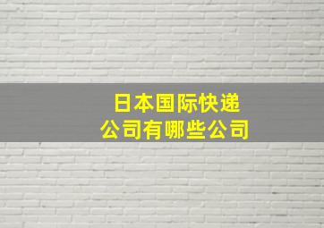 日本国际快递公司有哪些公司