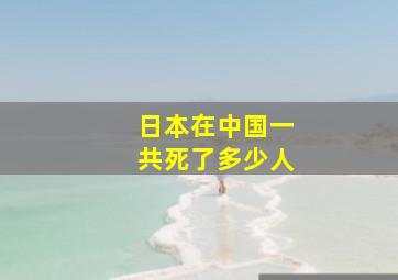 日本在中国一共死了多少人