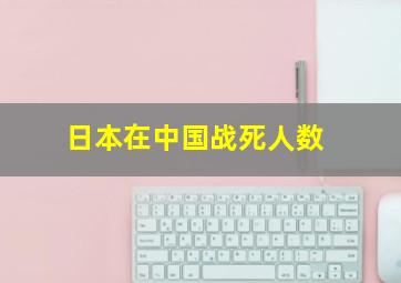 日本在中国战死人数