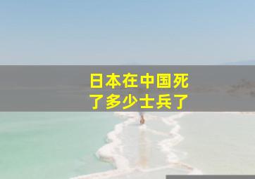 日本在中国死了多少士兵了