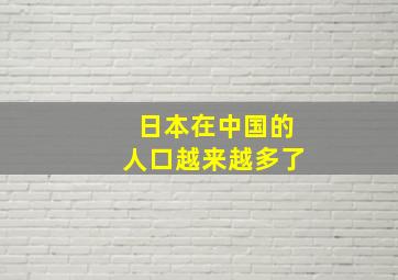 日本在中国的人口越来越多了