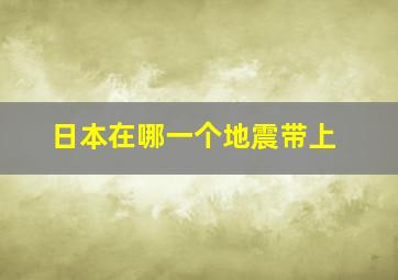 日本在哪一个地震带上