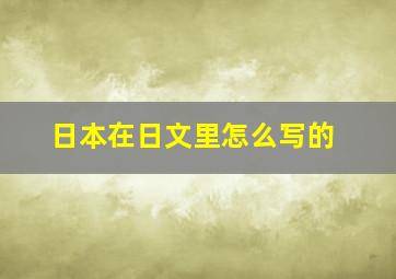 日本在日文里怎么写的