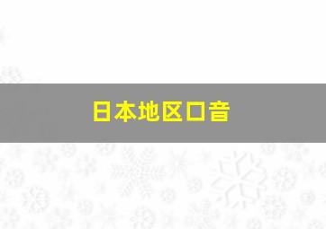 日本地区口音