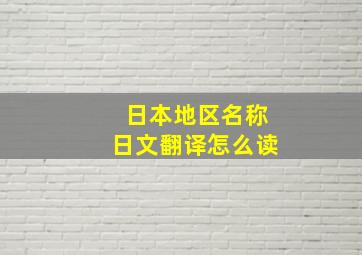 日本地区名称日文翻译怎么读