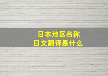 日本地区名称日文翻译是什么