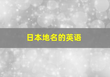 日本地名的英语