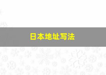 日本地址写法