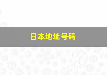 日本地址号码