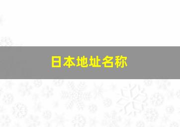 日本地址名称