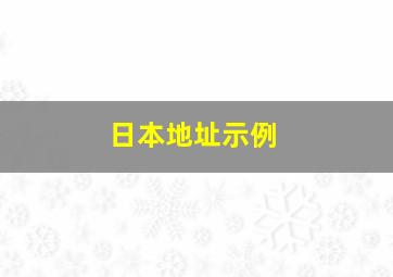 日本地址示例