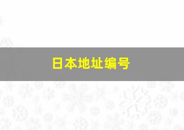 日本地址编号