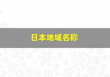 日本地域名称