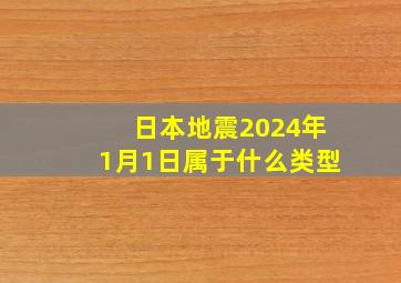 日本地震2024年1月1日属于什么类型