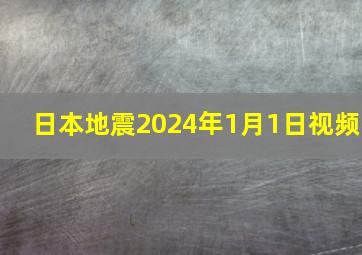 日本地震2024年1月1日视频