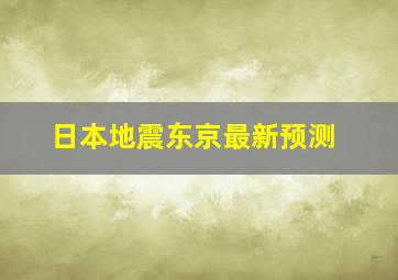 日本地震东京最新预测