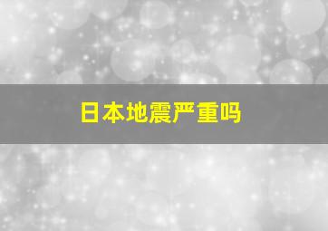 日本地震严重吗